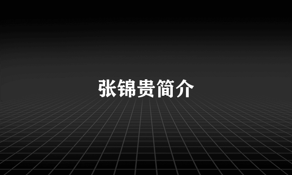 张锦贵简介