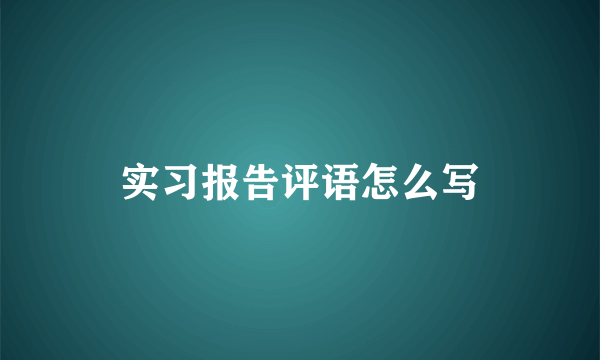 实习报告评语怎么写