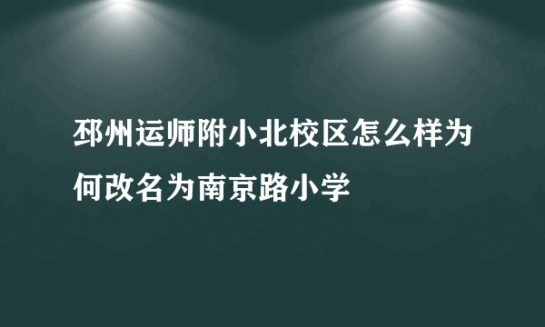 邳州运师附小北校区怎么样为何改名为南京路小学