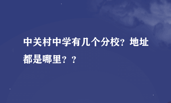 中关村中学有几个分校？地址都是哪里？？