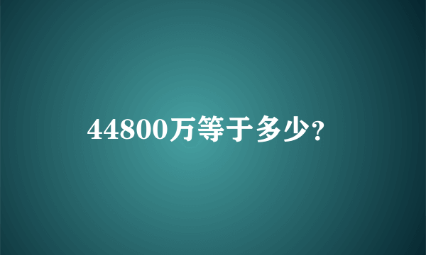 44800万等于多少？