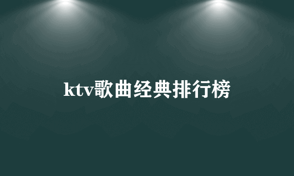 ktv歌曲经典排行榜