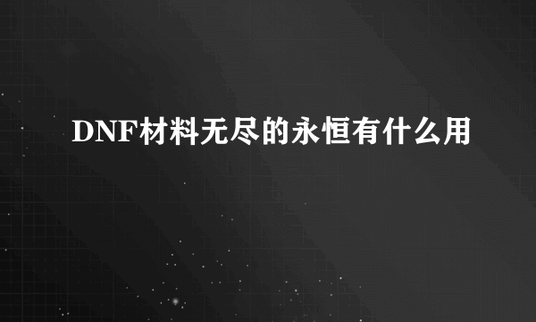 DNF材料无尽的永恒有什么用