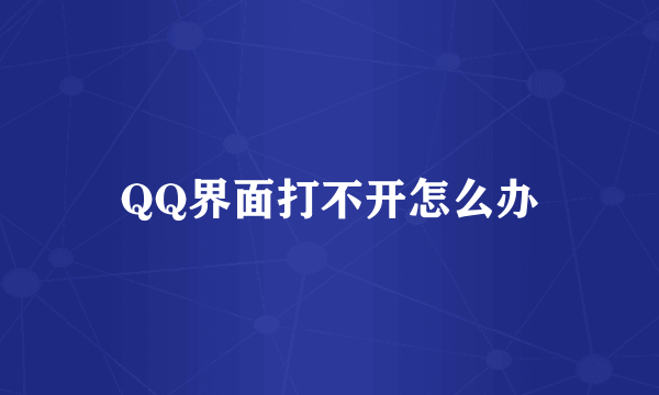 QQ界面打不开怎么办