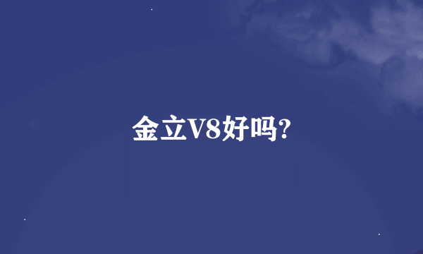 金立V8好吗?