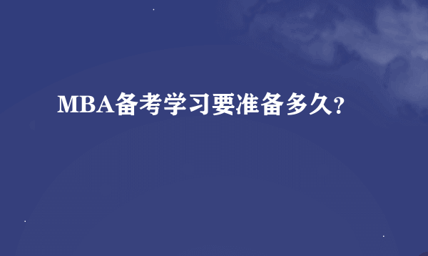 MBA备考学习要准备多久？