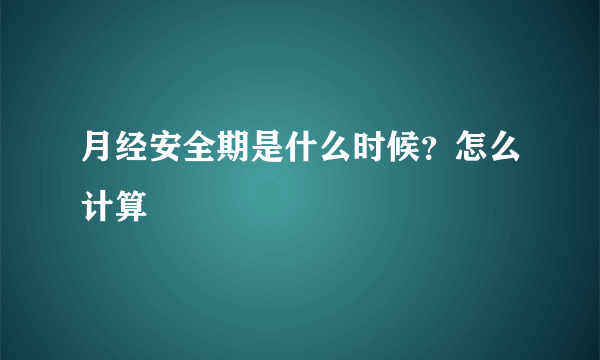 月经安全期是什么时候？怎么计算