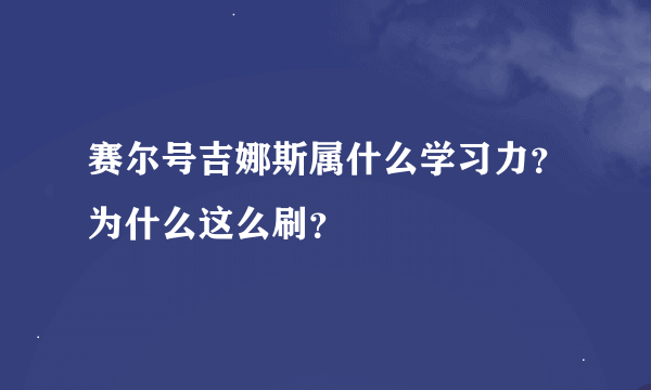 赛尔号吉娜斯属什么学习力？为什么这么刷？