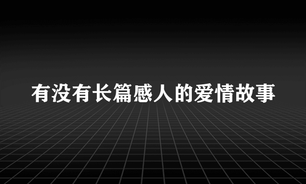 有没有长篇感人的爱情故事