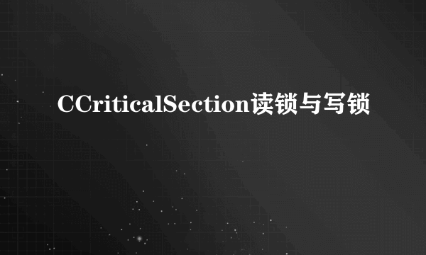 CCriticalSection读锁与写锁