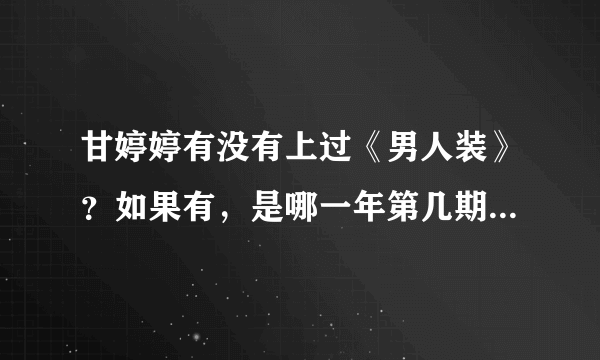 甘婷婷有没有上过《男人装》？如果有，是哪一年第几期？她拍的最经典的电视剧是什么？