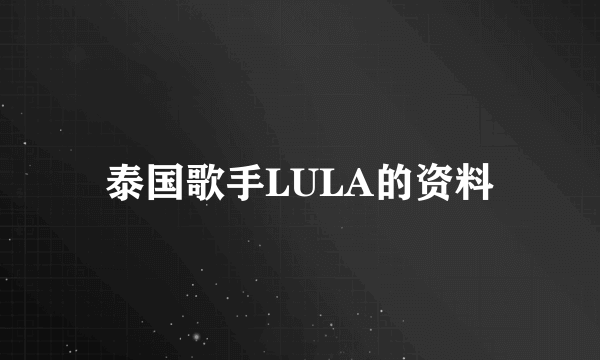 泰国歌手LULA的资料