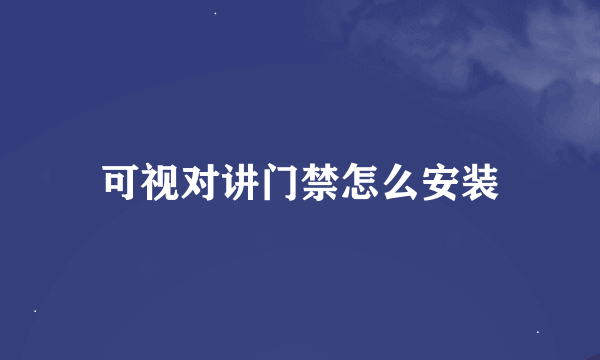 可视对讲门禁怎么安装