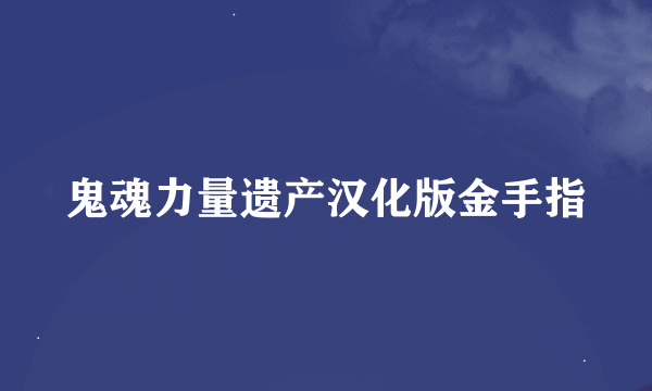 鬼魂力量遗产汉化版金手指