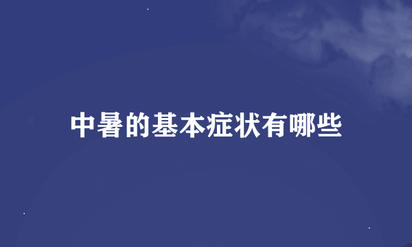 中暑的基本症状有哪些