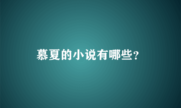 慕夏的小说有哪些？