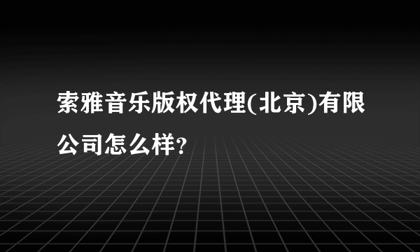 索雅音乐版权代理(北京)有限公司怎么样？