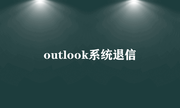 outlook系统退信