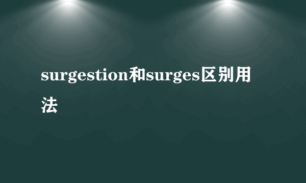 surgestion和surges区别用法