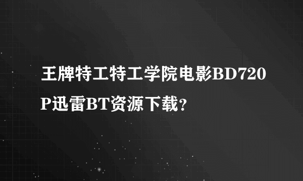 王牌特工特工学院电影BD720P迅雷BT资源下载？