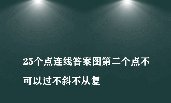 
25个点连线答案图第二个点不可以过不斜不从复

