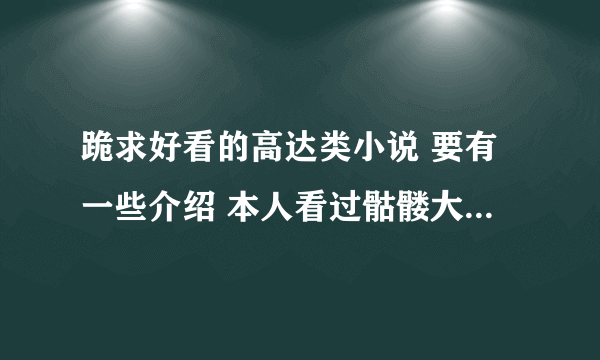 跪求好看的高达类小说 要有一些介绍 本人看过骷髅大大的 机动风暴 哇 太热血了 武装风暴呢 还好别拿垃圾混