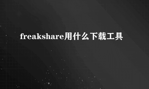 freakshare用什么下载工具