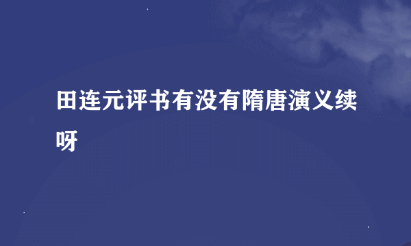 田连元评书有没有隋唐演义续呀