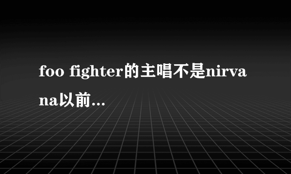 foo fighter的主唱不是nirvana以前的鼓手嘛 为啥在以前nirvana的写真 或专辑封面只有三个人没有他？