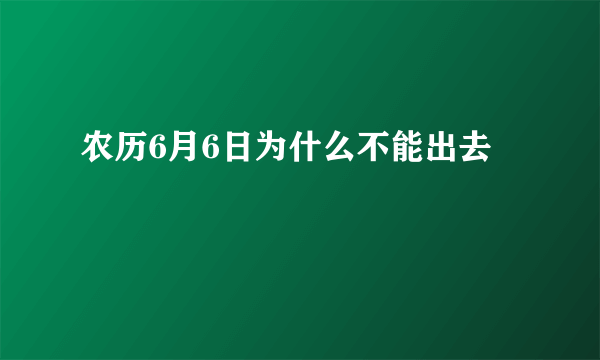 农历6月6日为什么不能出去