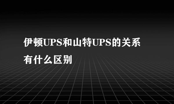 伊顿UPS和山特UPS的关系 有什么区别