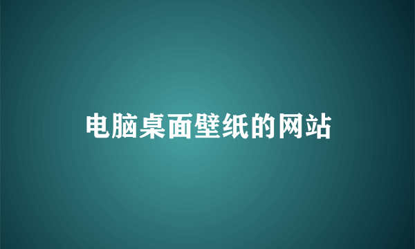 电脑桌面壁纸的网站