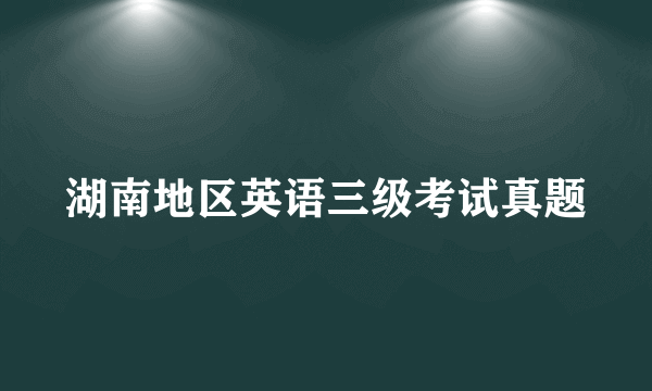 湖南地区英语三级考试真题