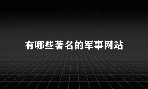 有哪些著名的军事网站