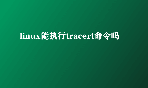 linux能执行tracert命令吗