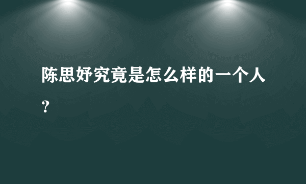 陈思妤究竟是怎么样的一个人？