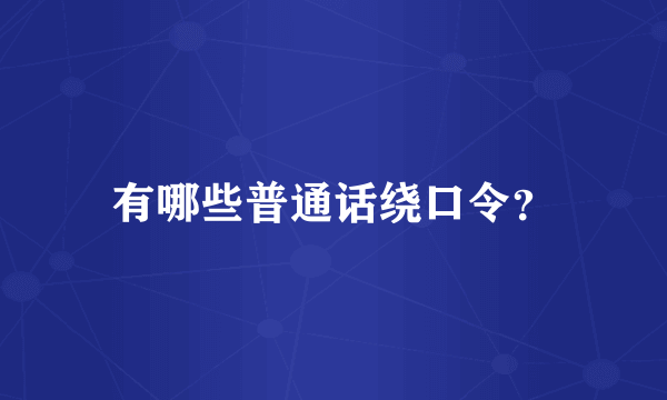 有哪些普通话绕口令？