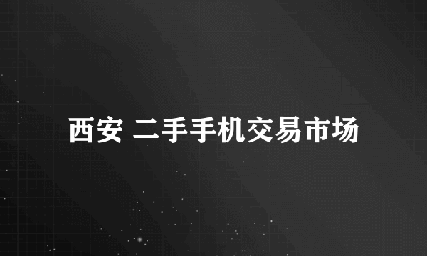 西安 二手手机交易市场