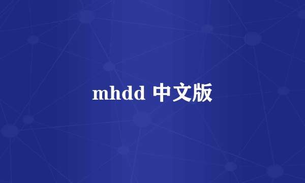 mhdd 中文版