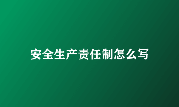 安全生产责任制怎么写