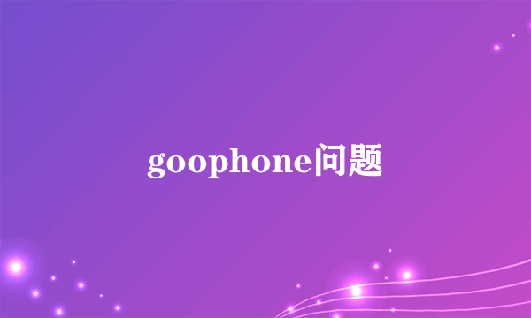 goophone问题