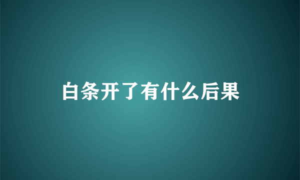 白条开了有什么后果