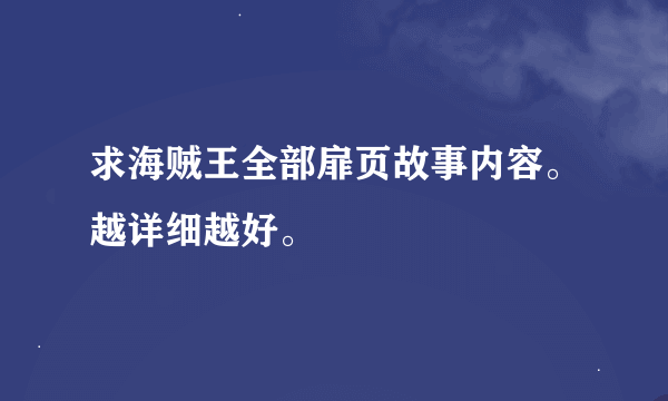 求海贼王全部扉页故事内容。越详细越好。