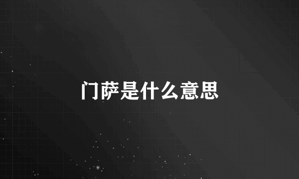 门萨是什么意思