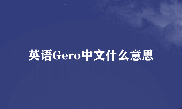 英语Gero中文什么意思