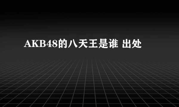 AKB48的八天王是谁 出处