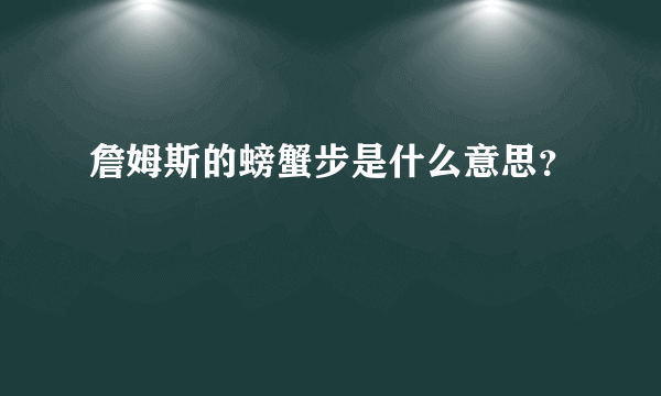 詹姆斯的螃蟹步是什么意思？