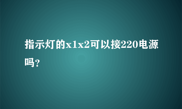 指示灯的x1x2可以接220电源吗？