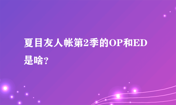 夏目友人帐第2季的OP和ED是啥？