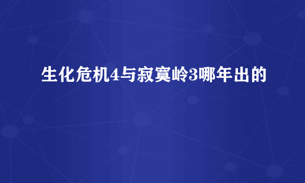 生化危机4与寂寞岭3哪年出的